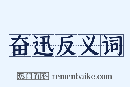 奋迅反义词是什么意思的图片